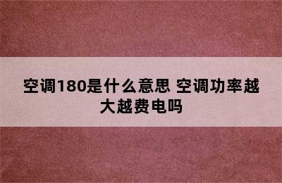 空调180是什么意思 空调功率越大越费电吗